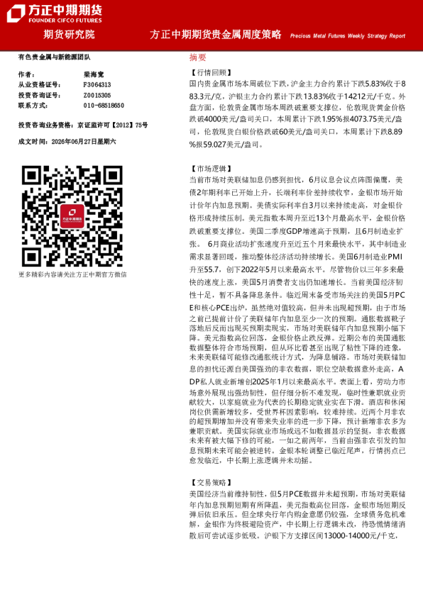 Precious Metal Futures Weekly Strategy Report：方正中期期货贵金属周度策略