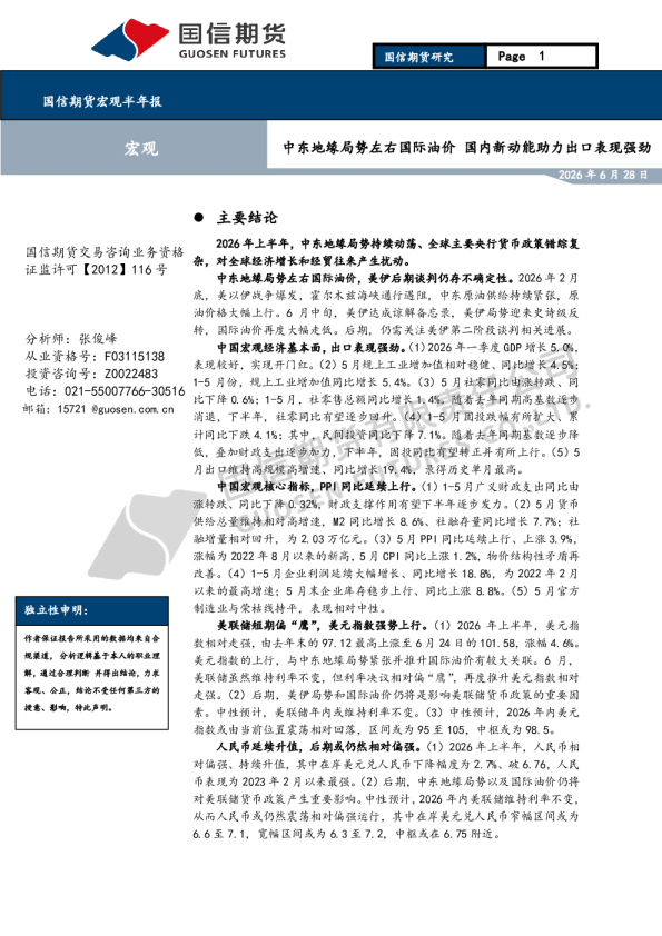 宏观半年报：中东地缘局势左右国际油价，国内新动能助力出口表现强劲