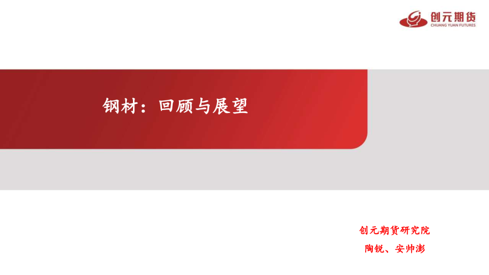 钢材：回顾与展望