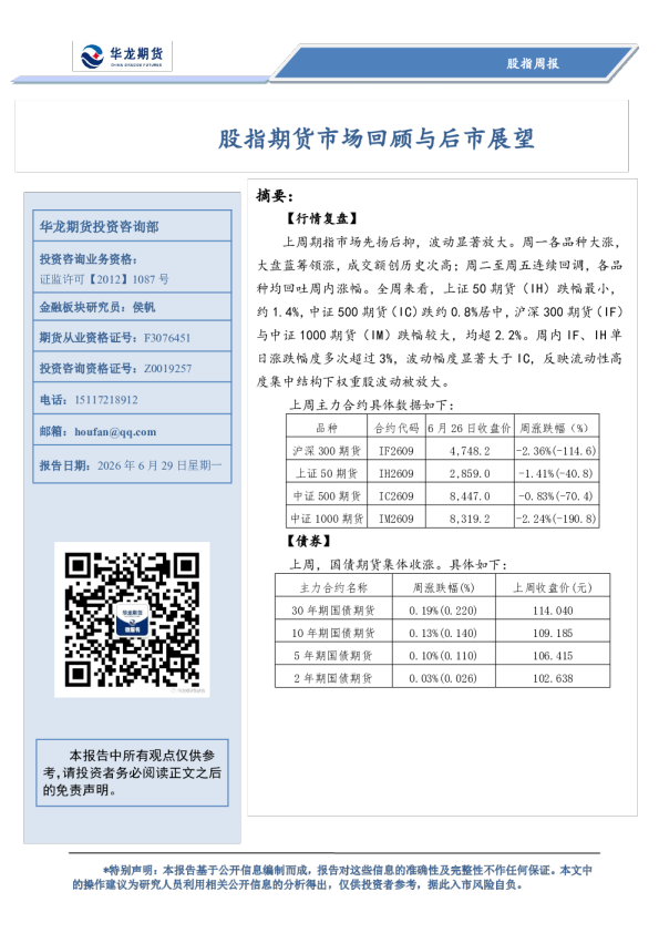 股指周报：股指期货市场回顾与后市展望