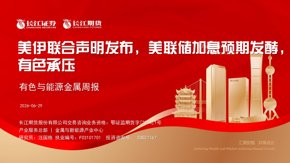 有色与能源金属周报 美伊联合声明发布 美联储加息预期发酵 有色承压