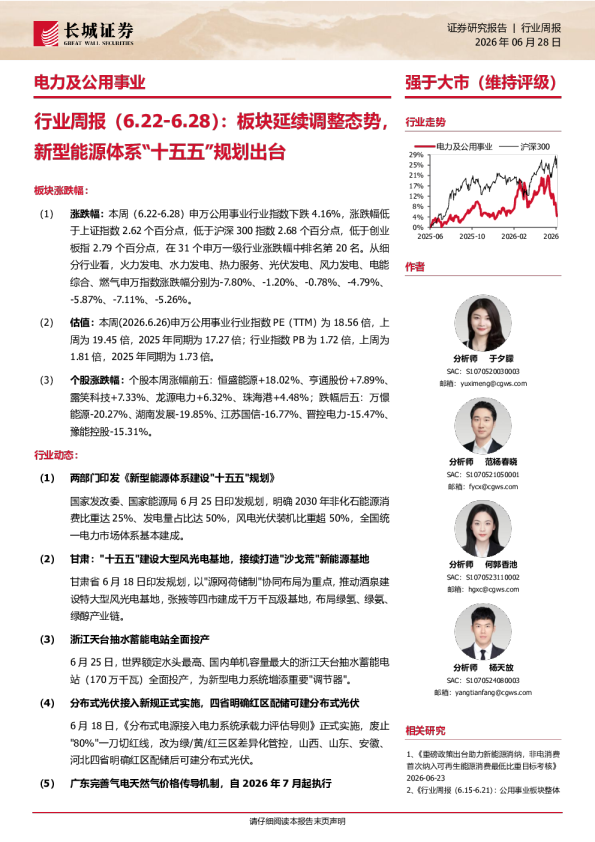 电力及公用事业行业周报（6.22-6.28）：板块延续调整态势，新型能源体系“十五五”规划出台
