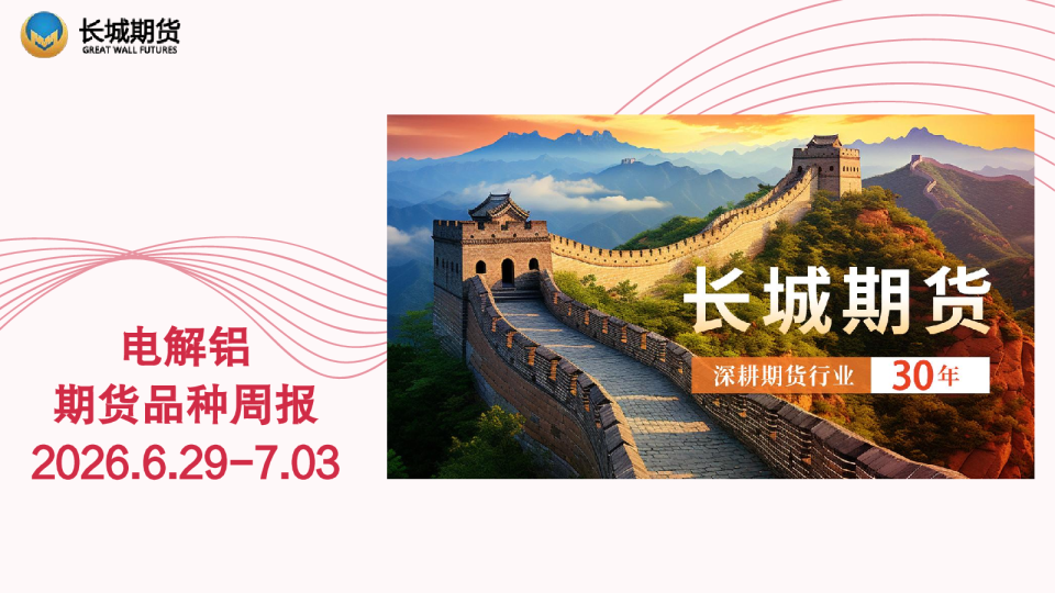 电解铝期货品种周报