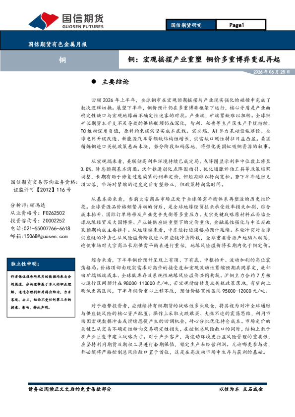 铜月报：宏观摇摆产业重塑铜价多重博弈变乱再起