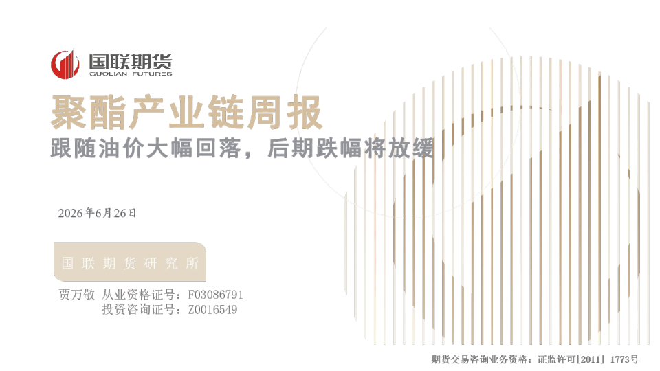 跟随油价大幅回落，后期跌幅将放缓：聚酯产业链周报