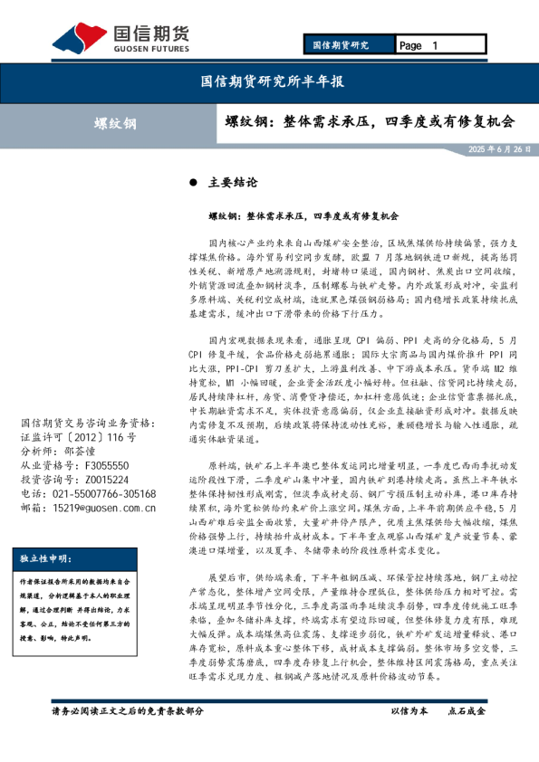 螺纹钢：整体需求承压，四季度或有修复机会