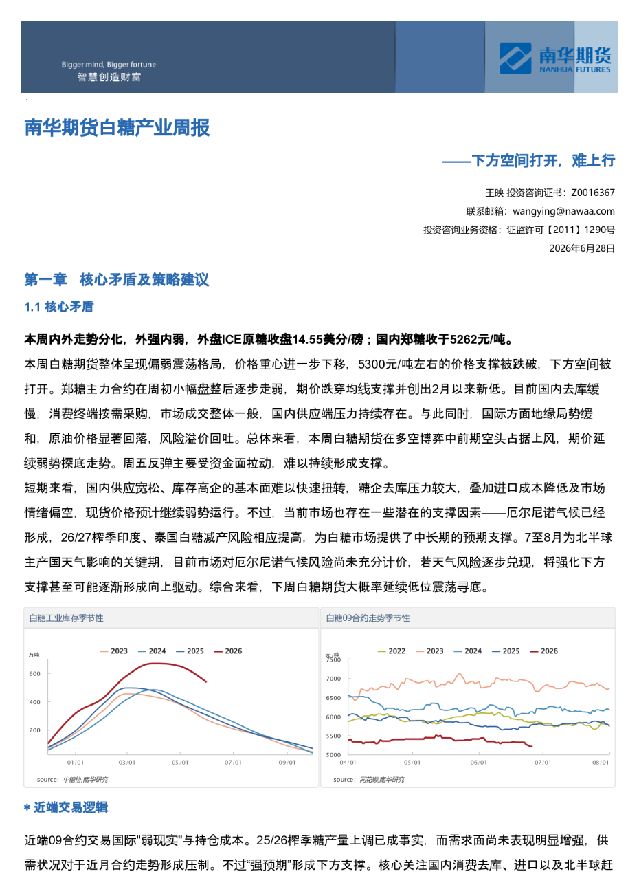 南华期货白糖产业周报：下方空间打开，难上行