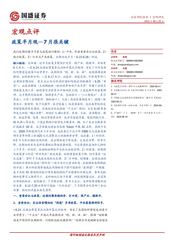 政策半月观：7月很关键