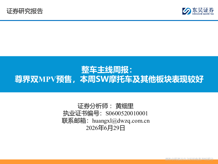 整车主线周报：尊界双MPV预售，本周SW摩托车及其他板块表现较好