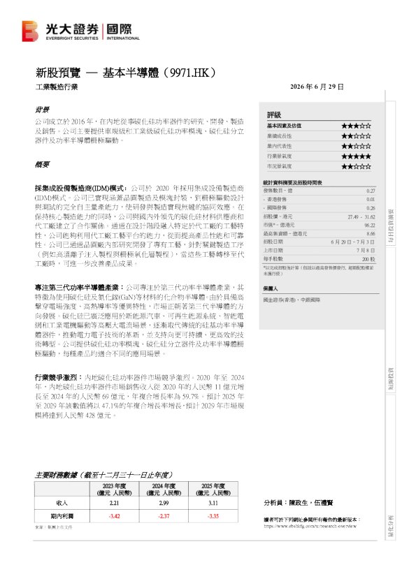 新股预览：基本半导体