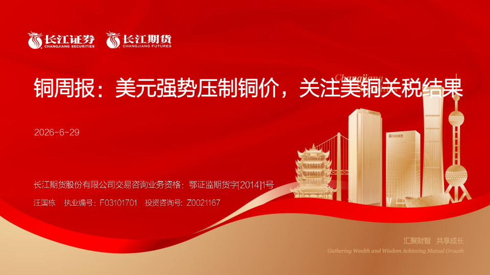 铜周报：美元强势压制铜价，关注美铜关税结果
