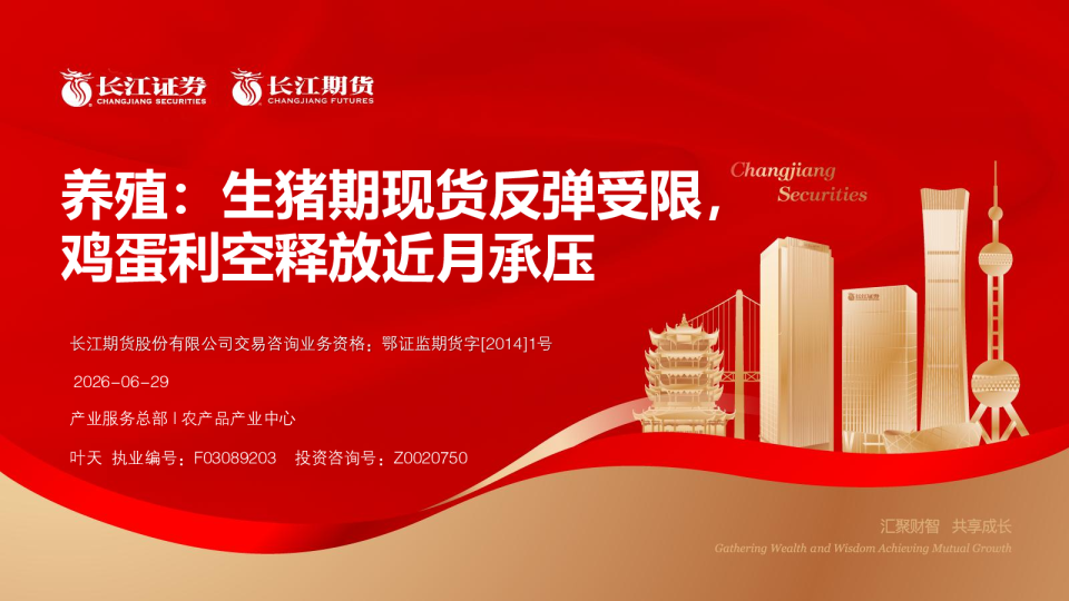 养殖：生猪期现货反弹受限，鸡蛋利空释放近月承压