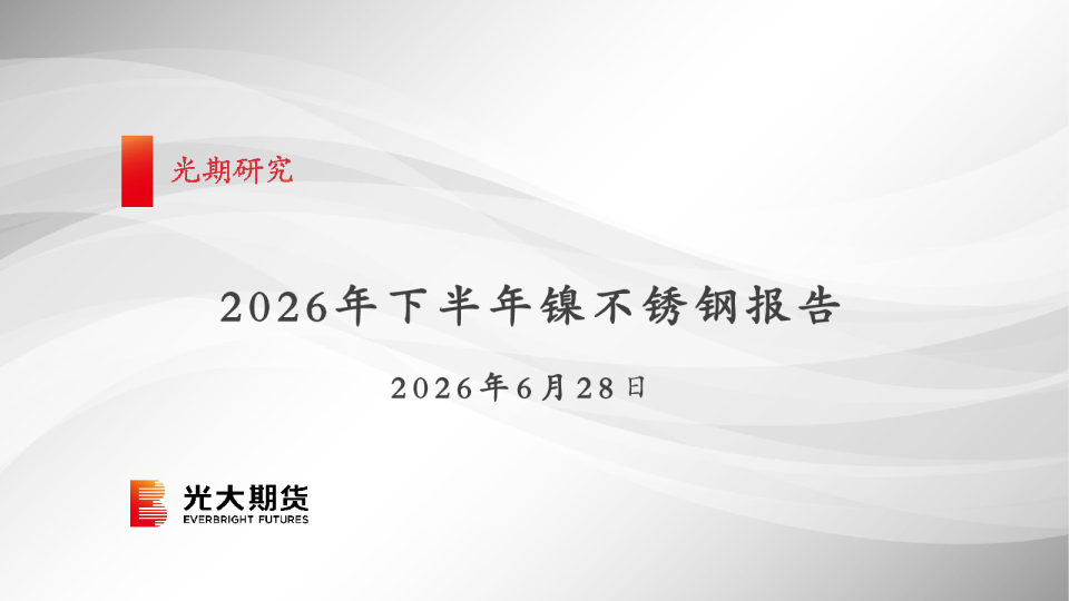 2026年下半年镍不锈钢报告：存量承压，配额存变