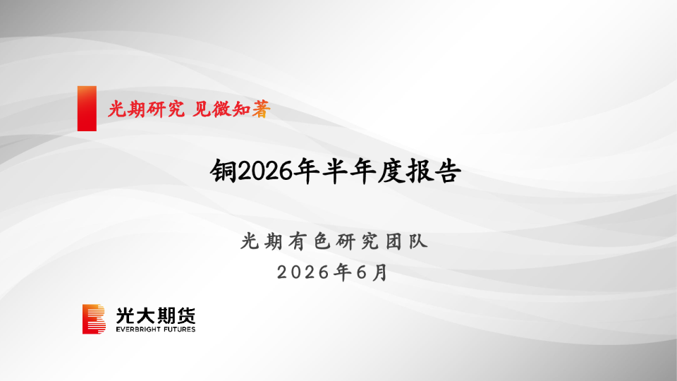 铜2026年半年度报告：预期达一致纷争再起时
