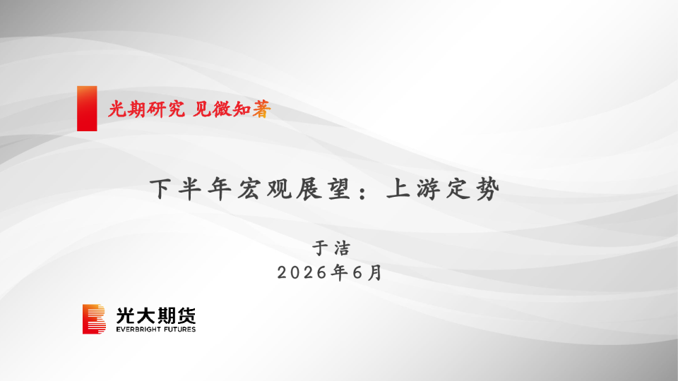 2026年下半年宏观报告：下半年宏观展望：上游定势