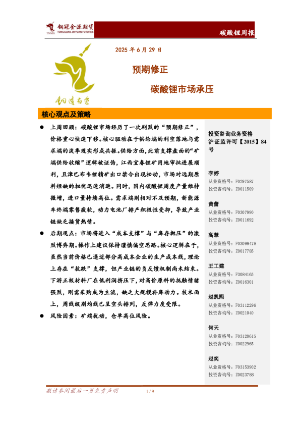 碳酸锂周报：预期修正 碳酸锂市场承压
