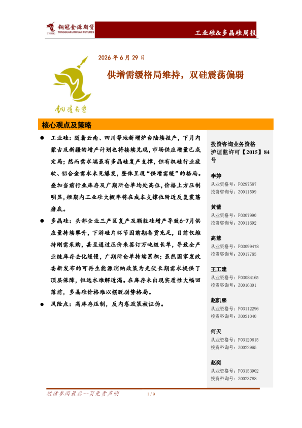 工业硅&多晶硅周报：供增需缓格局维持，双硅震荡偏弱