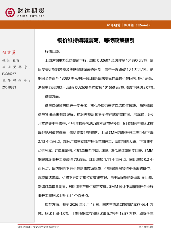 铜周报：铜价维持偏弱震荡，等待政策指引