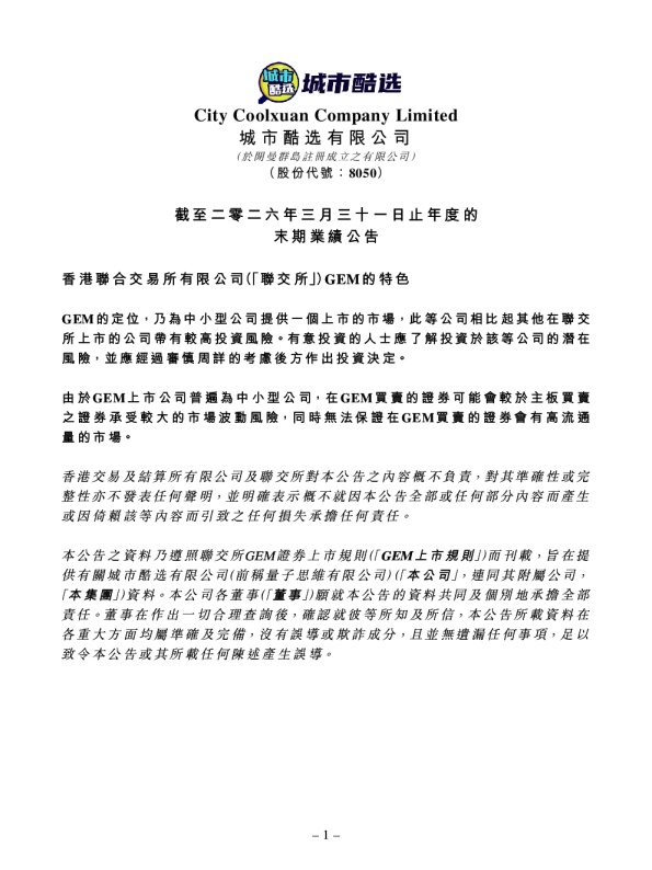 城市酷选：截至二零二六年三月三十一日止年度的末期业绩公告