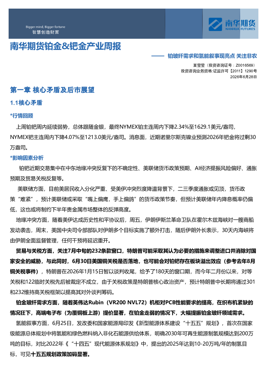 南华期货铂金、钯金产业周报：铂玻纤需求和氢能叙事现亮点，关注非农