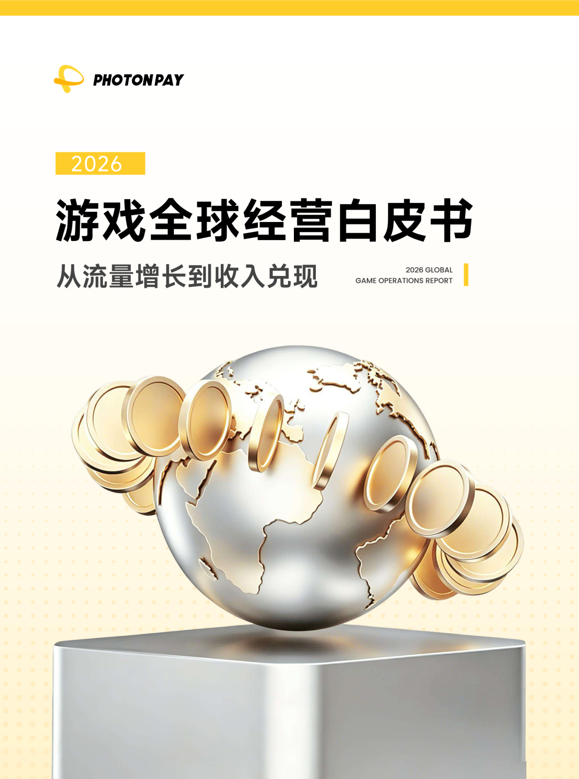 2026游戏全球经营白皮书：从流量增长到收入兑现