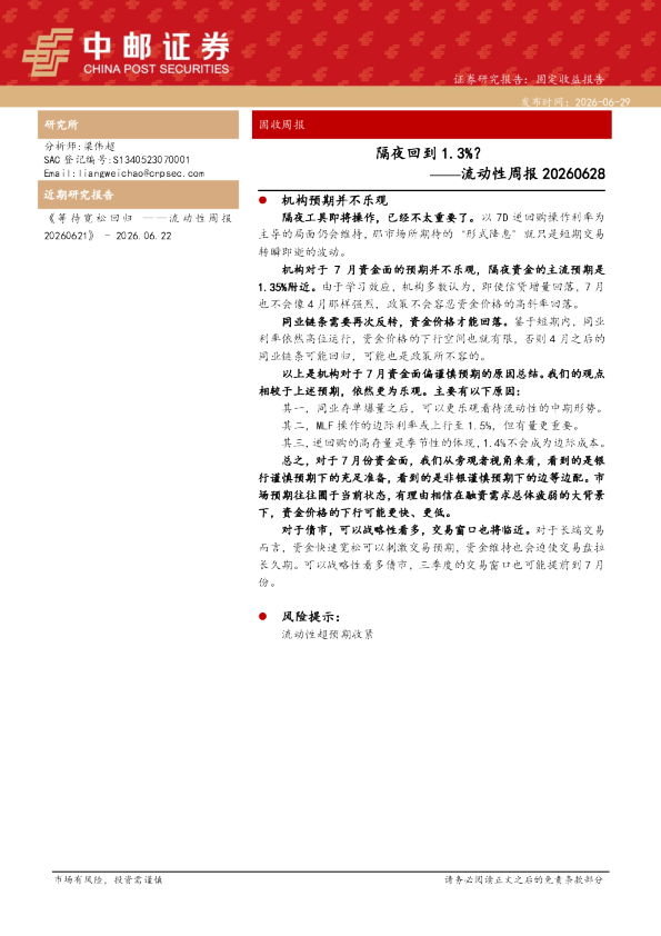 流动性周报：隔夜回到1.3%？