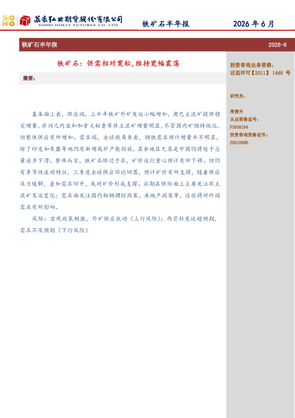 铁矿石半年报：铁矿石：供需相对宽松，维持宽幅震荡