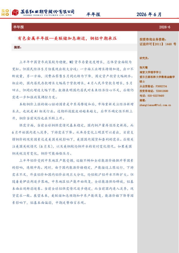 有色金属半年报—美联储加息渐近，铜铝中期承压