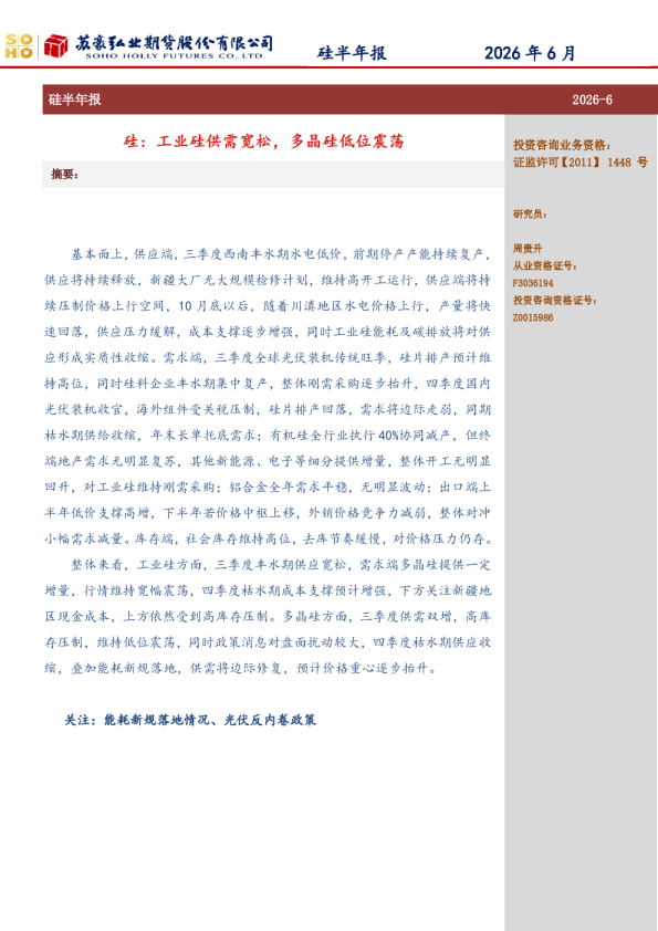 硅半年报：工业硅供需宽松，多晶硅低位震荡