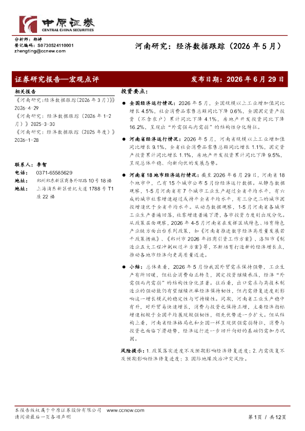 河南研究：经济数据跟踪（2026年5月）