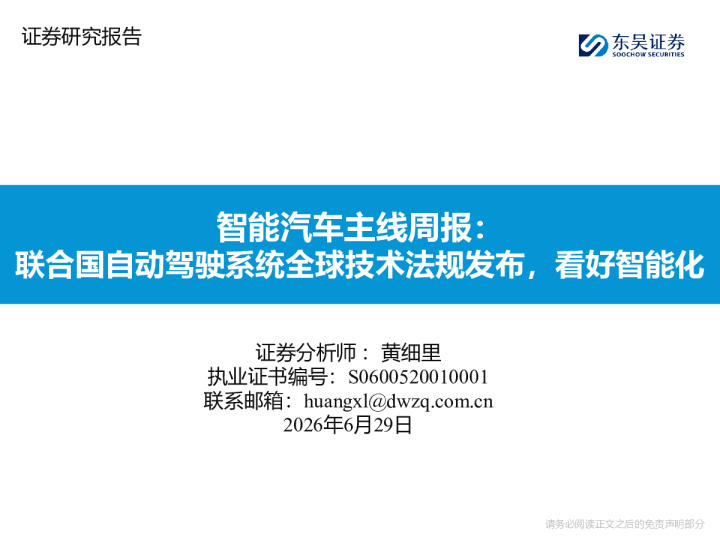 智能汽车主线周报：联合国自动驾驶系统全球技术法规发布，看好智能化
