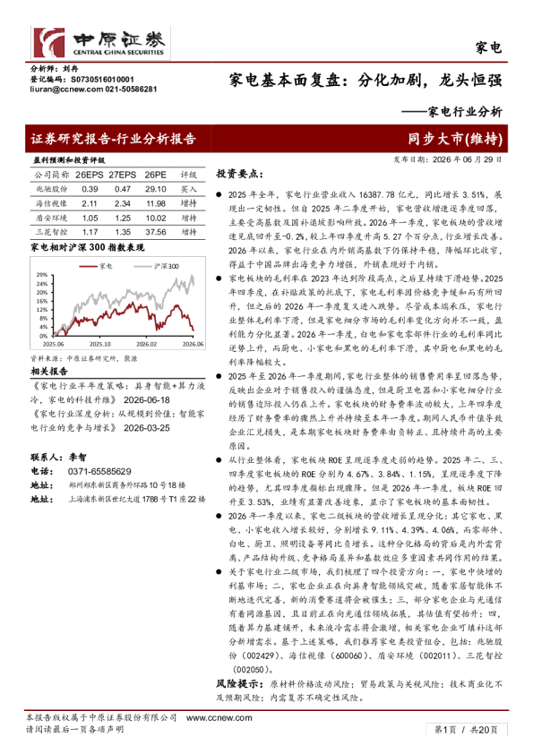 家电行业分析：家电基本面复盘：分化加剧，龙头恒强