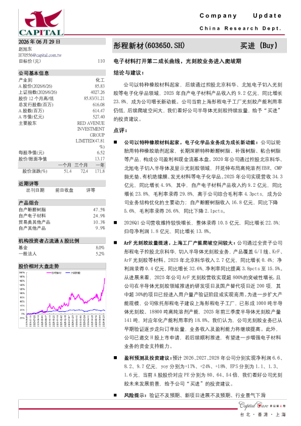 电子材料打开第二成长曲线，光刻胶业务进入爬坡期