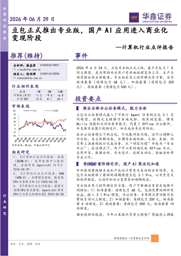 计算机行业点评报告：豆包正式推出专业版，国产AI应用进入商业化变现阶段