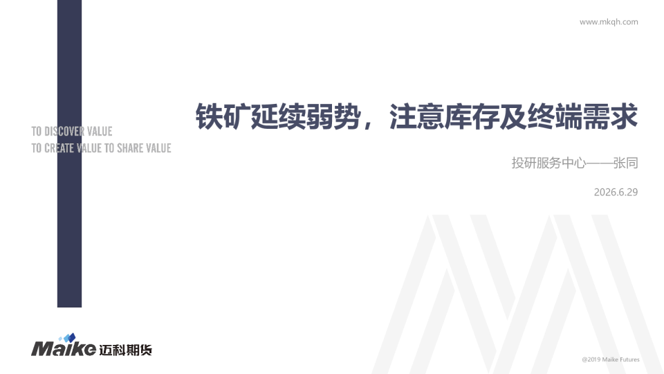 铁矿延续弱势，注意库存及终端需求