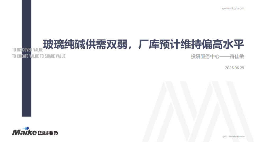 玻璃纯碱供需双弱，厂库预计维持偏高水平