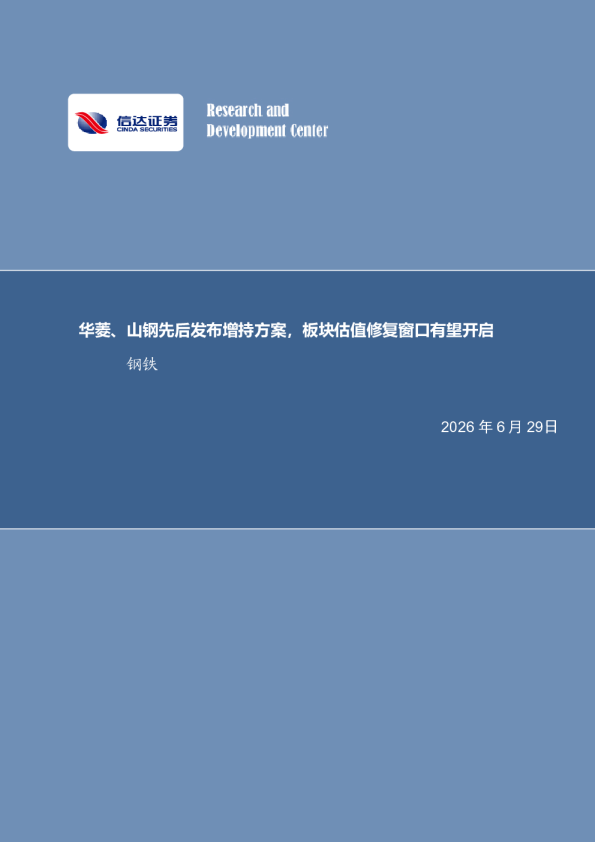 华菱、山钢先后发布增持方案，板块估值修复窗口有望开启