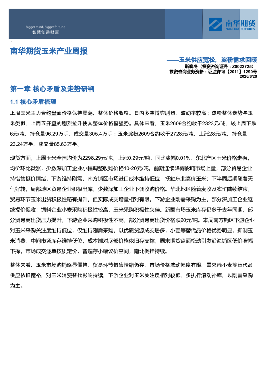 南华期货玉米产业周报：玉米供应宽松，淀粉需求回暖