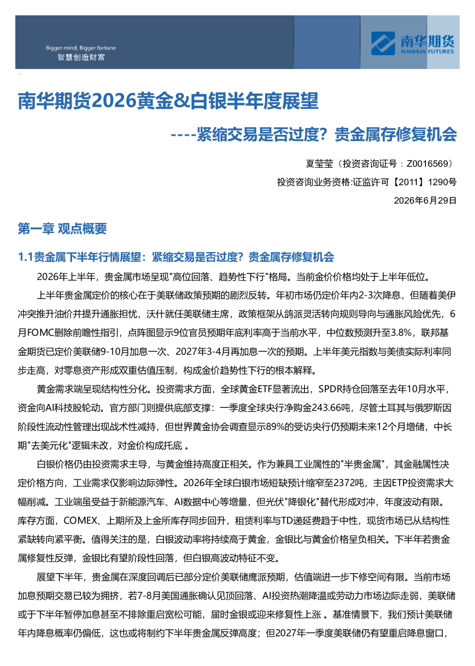 南华期货2026黄金、白银半年度展望：紧缩交易是否过度？贵金属存修复机会
