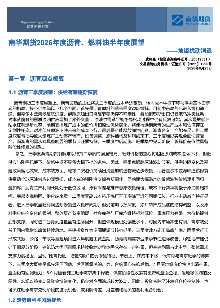 南华期货2026年度沥青、燃料油半年度展望：地缘扰动消退20260629