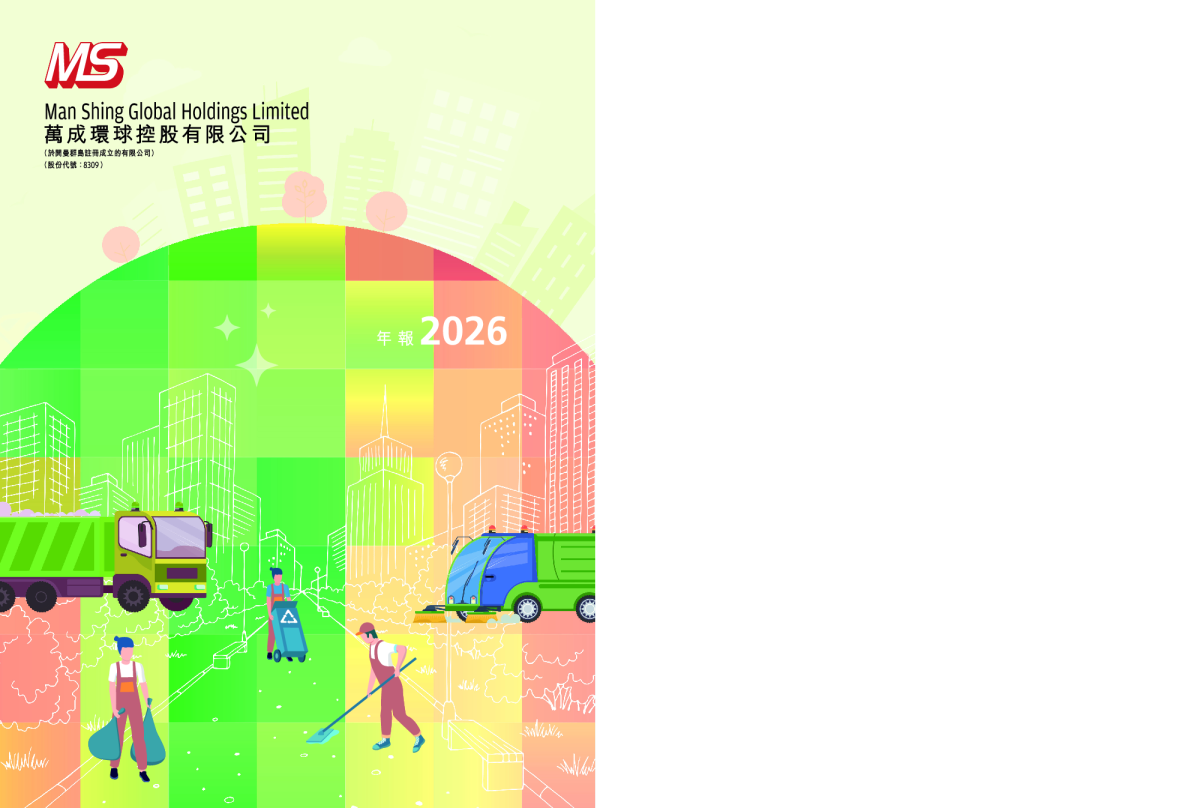 万成环球控股2026 年报