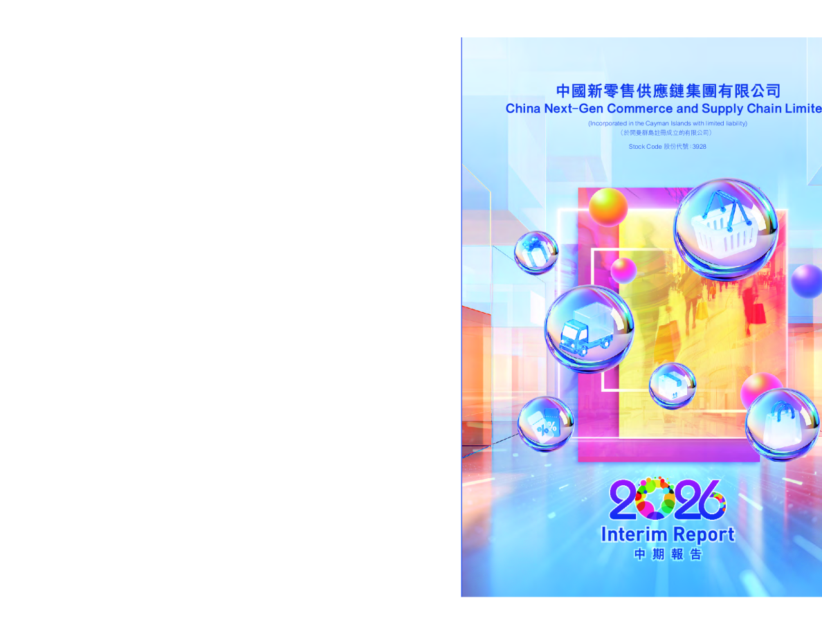 中国新零售供应链中期报告 2026