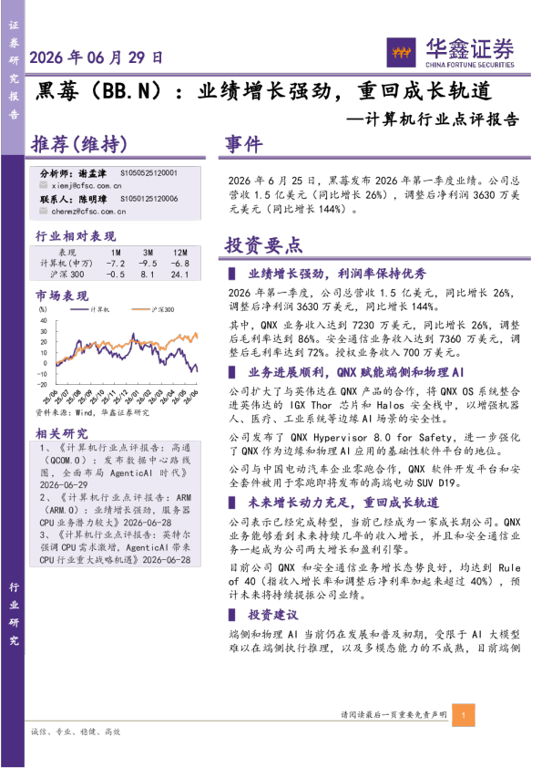 计算机行业点评报告：黑莓（BB.N）：业绩增长强劲，重回成长轨道