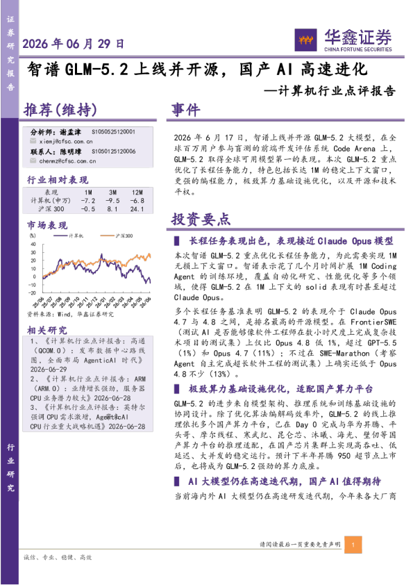 计算机行业点评报告：智谱GLM-5.2上线并开源，国产AI高速进化