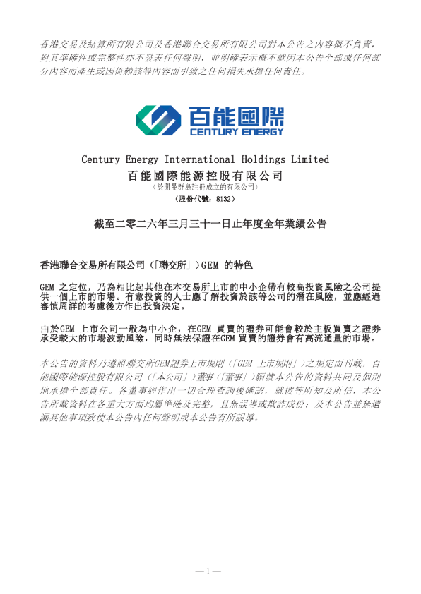 百能国际能源：截至二零二六年三月三十一日止年度全年业绩公告