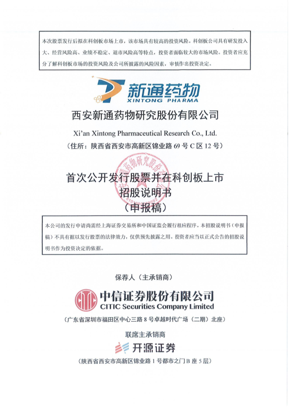 西安新通药物研究股份有限公司招股说明书(申报稿)