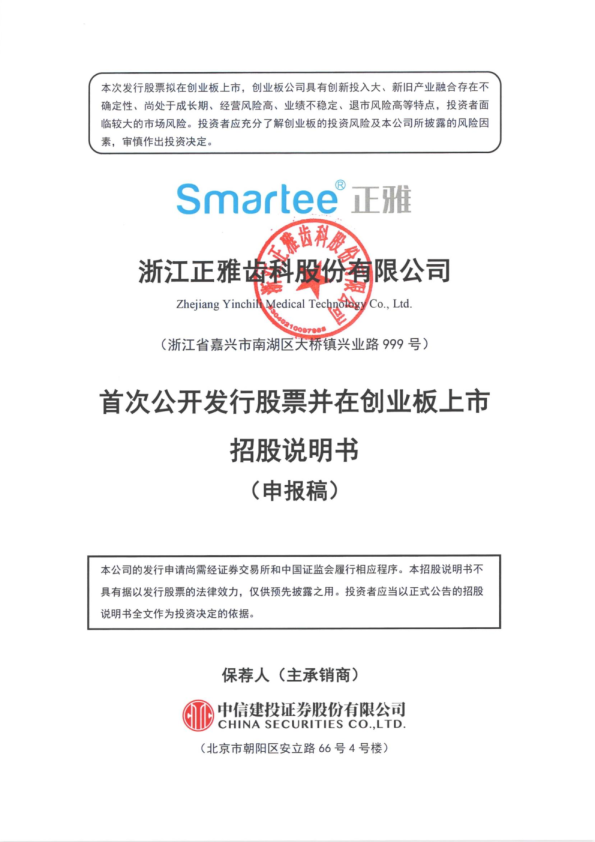 浙江正雅齿科股份有限公司招股说明书(申报稿)