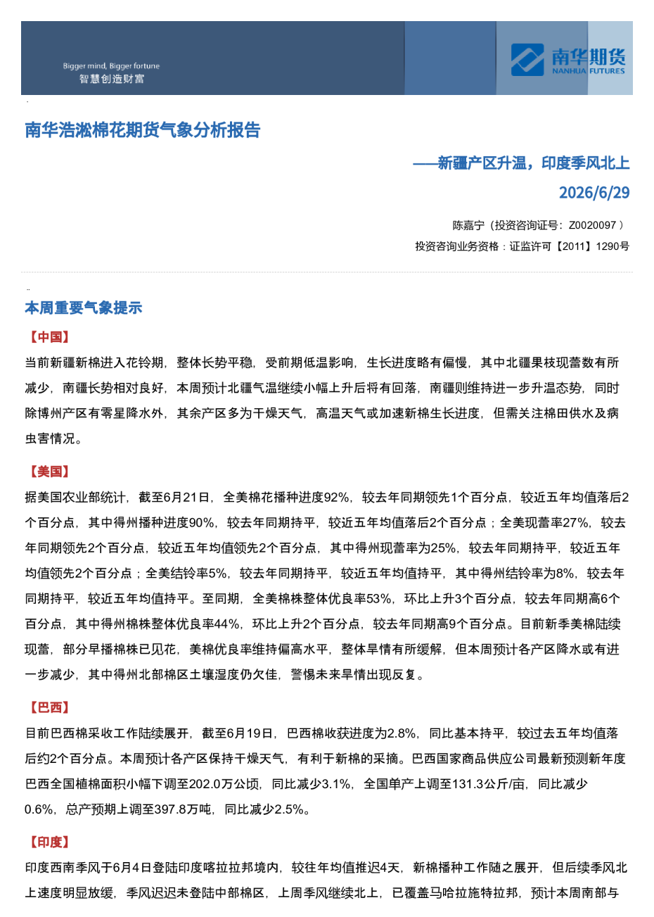 南华浩淞棉花期货⽓象分析报告：新疆产区升温，印度季风北上