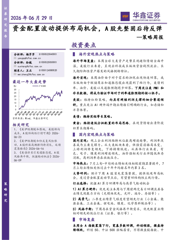 策略周报：资金配置波动提供布局机会，A股先整固后待反弹