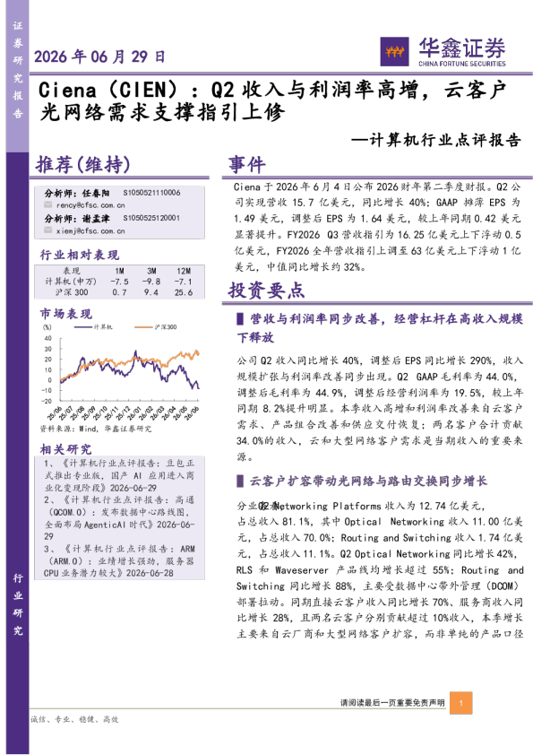 计算机行业点评报告：Ciena（CIEN）：Q2收入与利润率高增，云客户光网络需求支撑指引上修